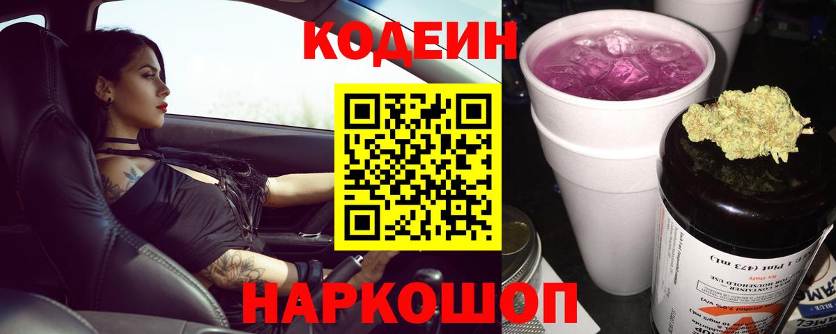 Куйбышев  Кодеиновый сироп Lean напиток Lean (лин)  Вход с VPN  Codein напиток Lean (лин) 